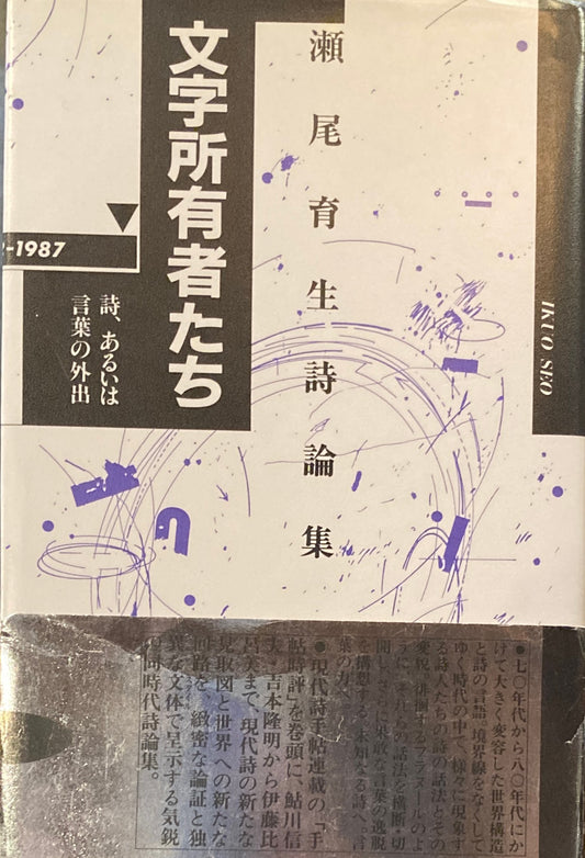 文字所有者たち　詩、あるいは言葉の外出　 瀬尾育生詩論集