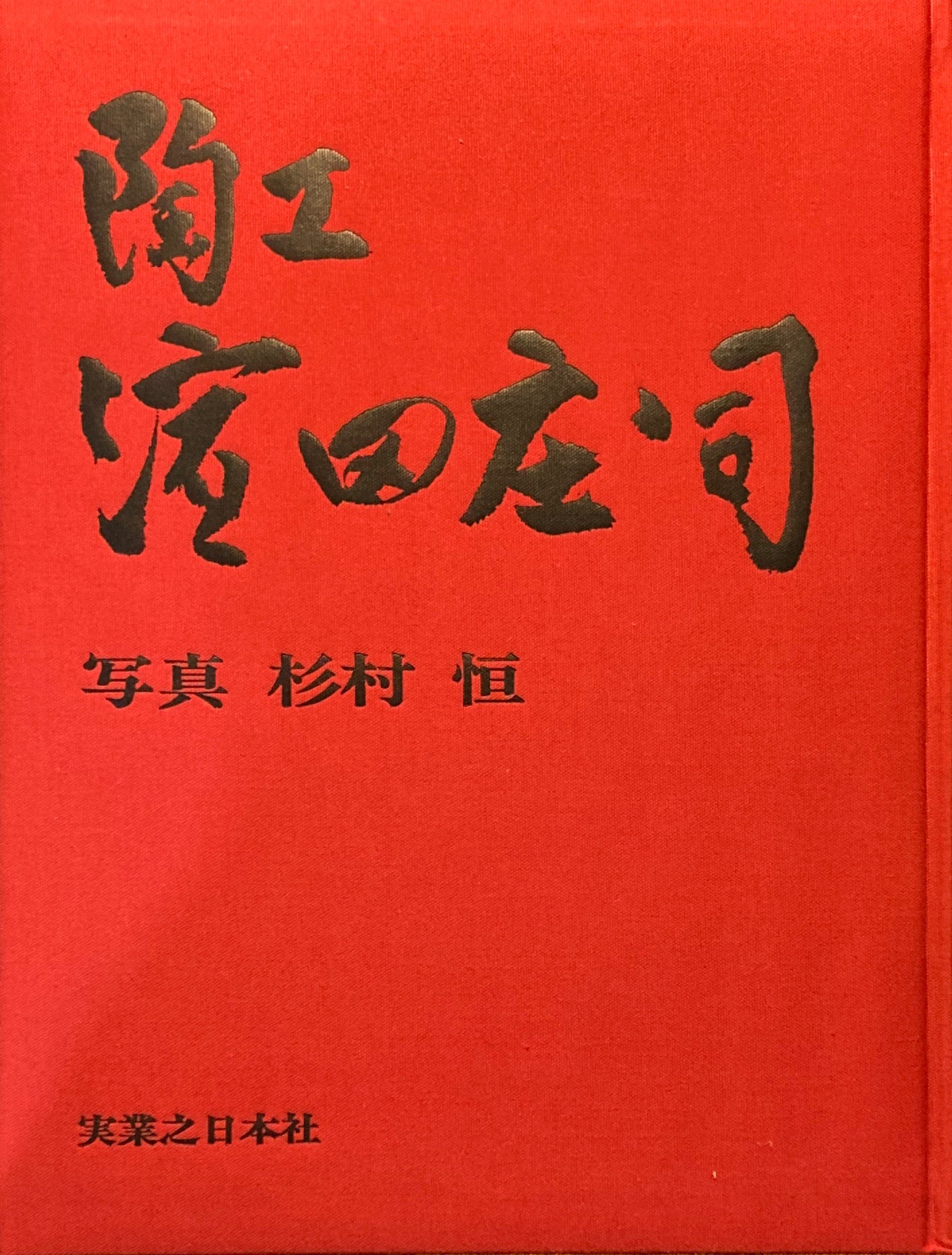 陶工　濱田庄司　写真　杉村恒