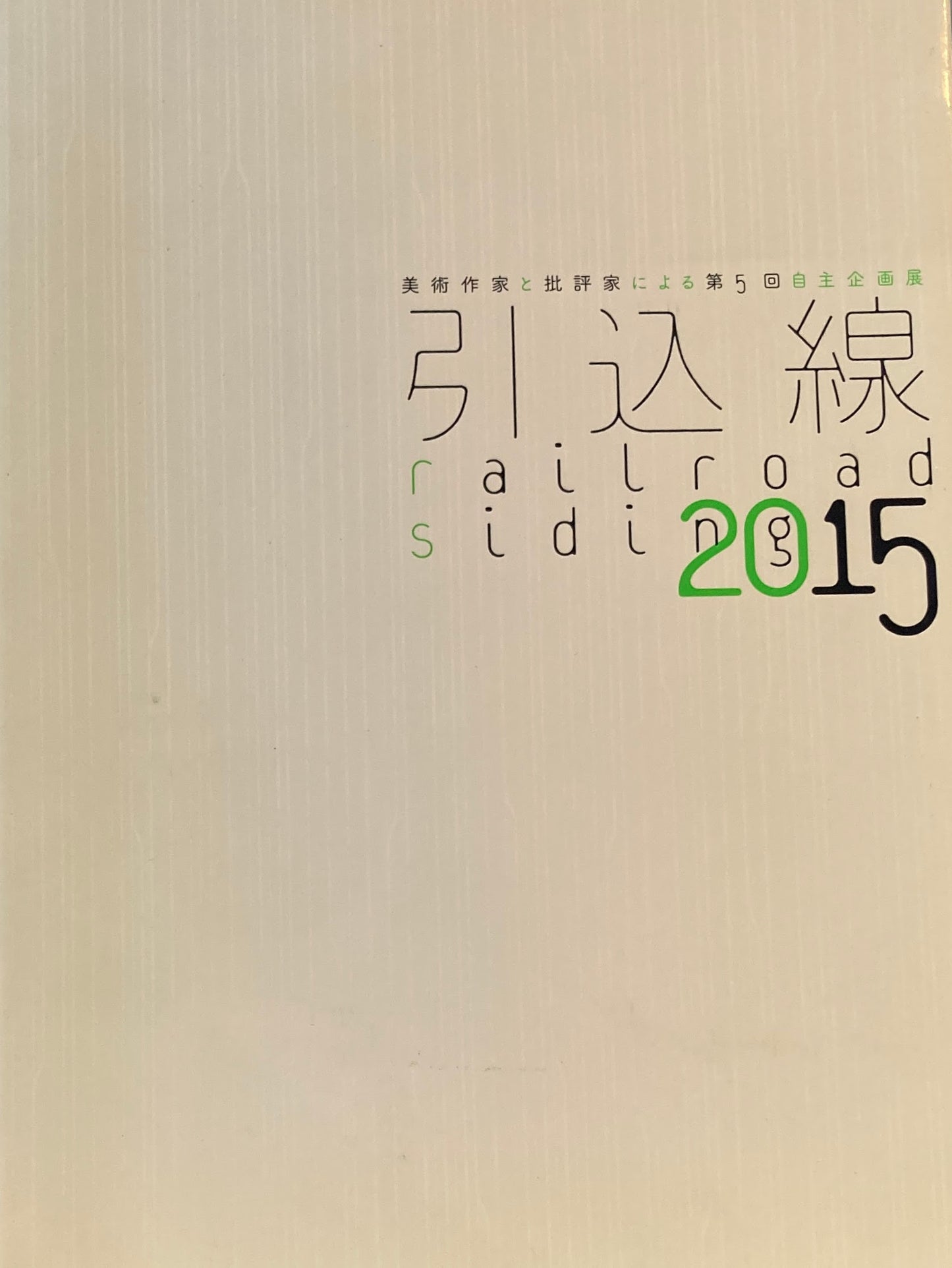 引込線　railroad siding  2015　美術作家と批評家による第5回自主企画展　