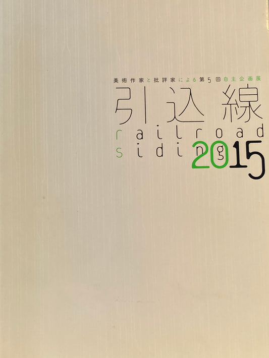 引込線　railroad siding  2015　美術作家と批評家による第5回自主企画展　