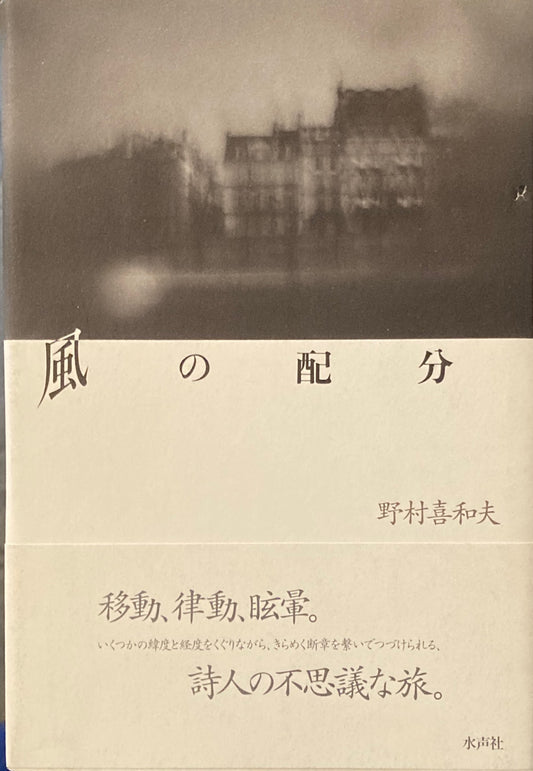 風の配分　野村喜和夫