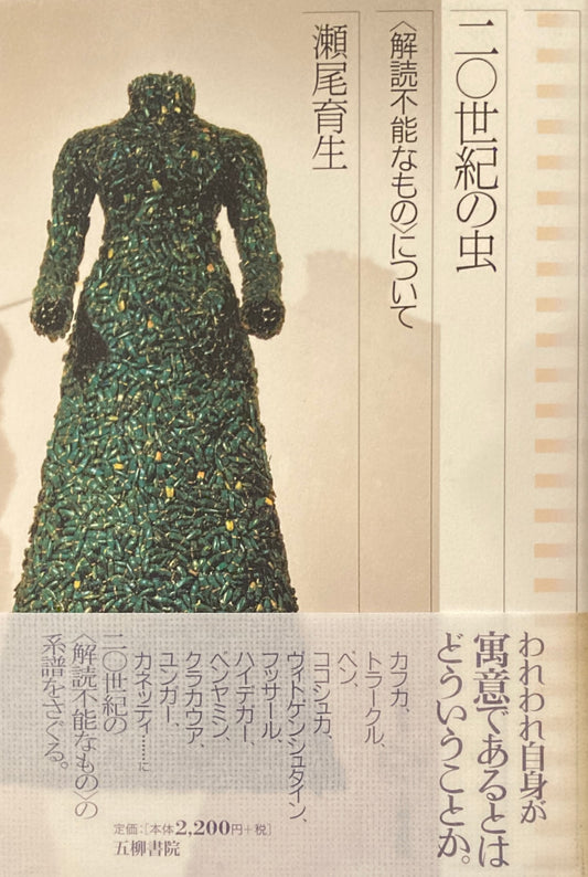 二〇世紀の虫　＜解読不能なもの＞について　 瀬尾育生　
