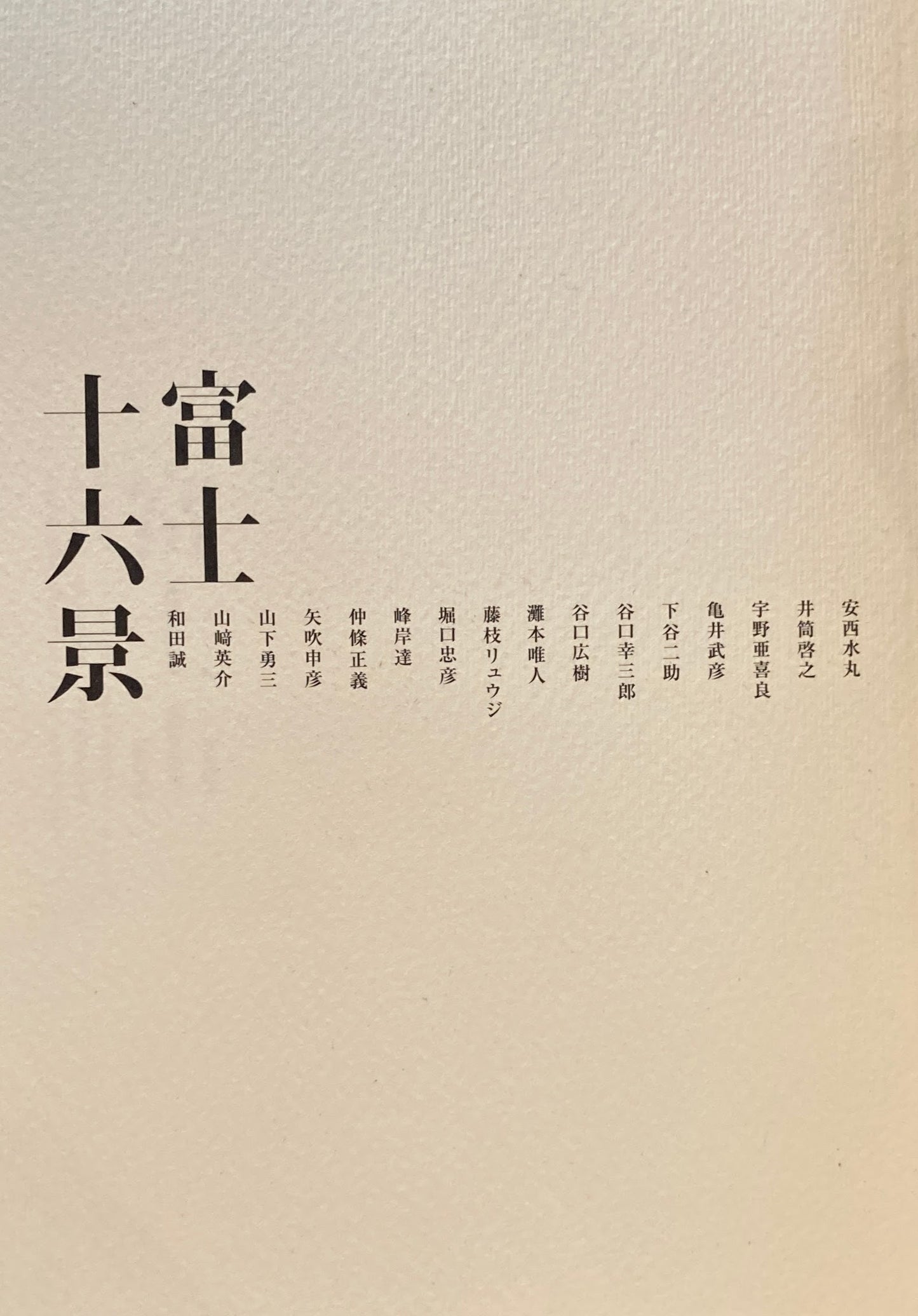 富士十六景　HB GALLERY