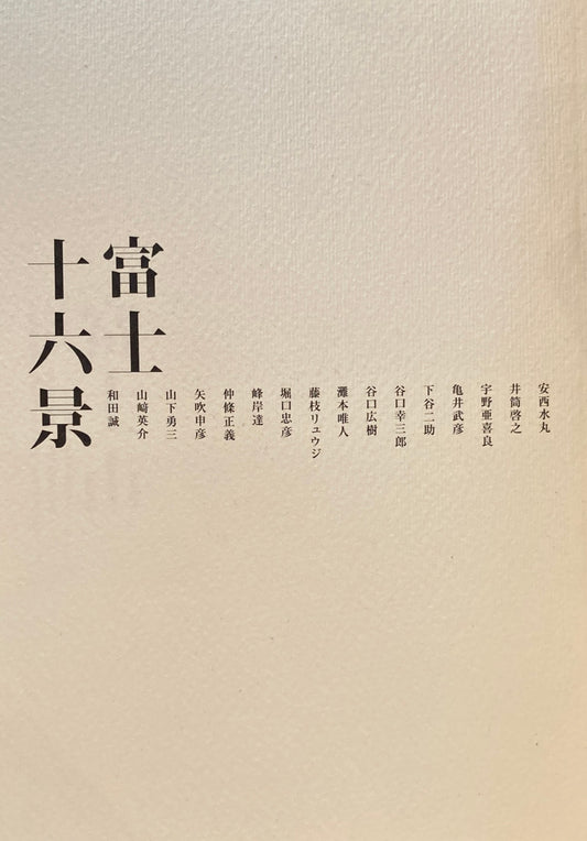 富士十六景　HB GALLERY