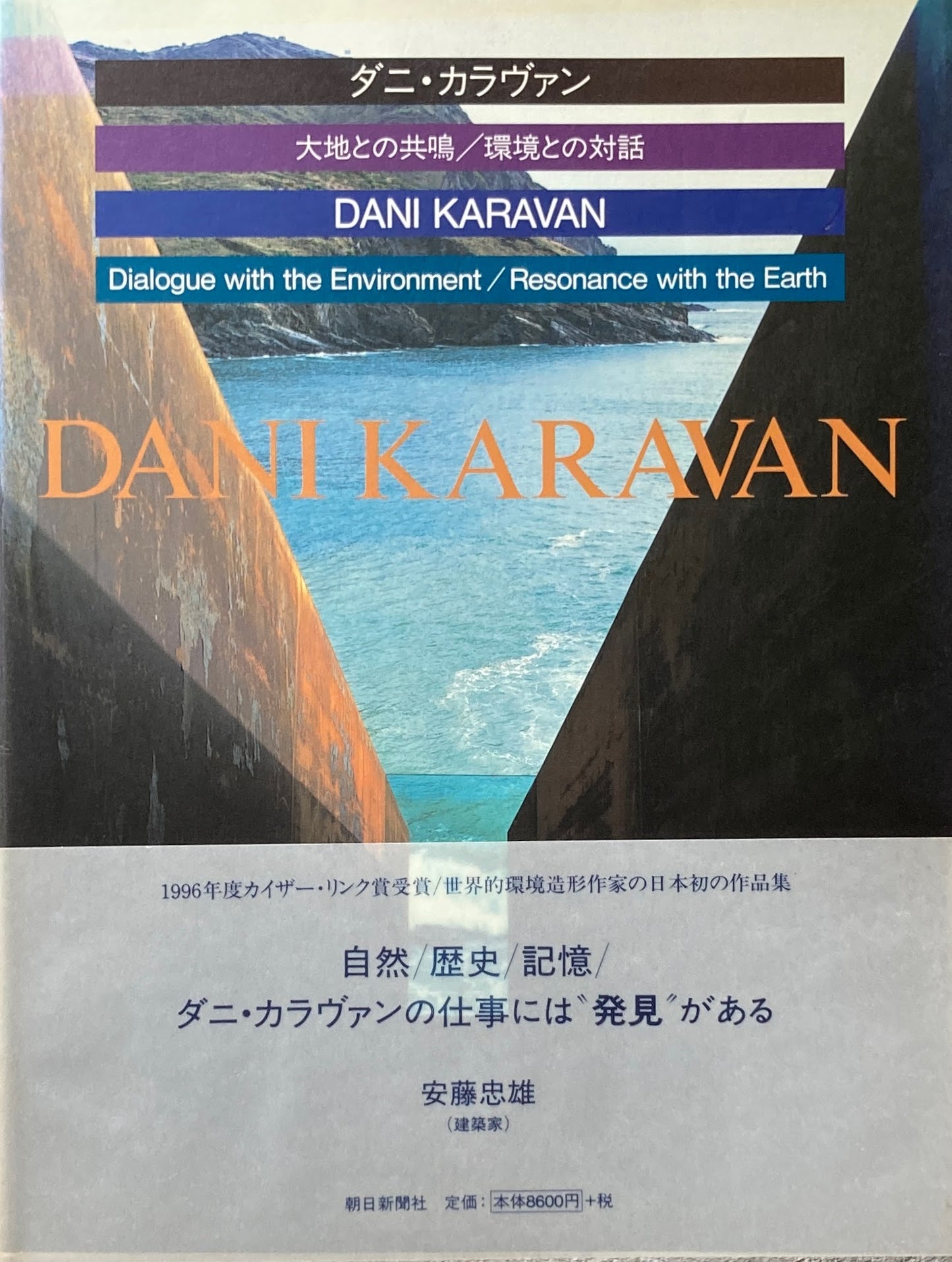 ダニ・カラヴァン　大地との共鳴　環境との対話　