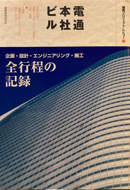 電通本社ビル　建築プロジェクト・レビュー