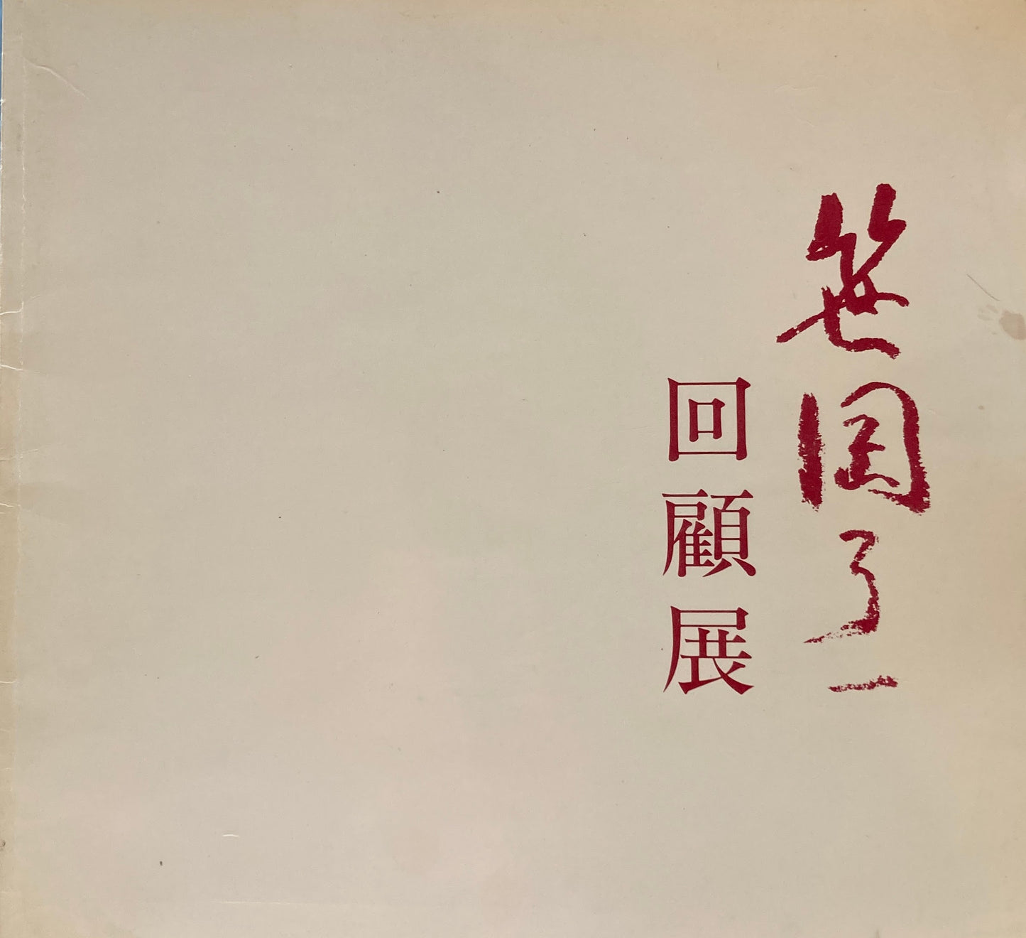 笹岡了一回顧展　