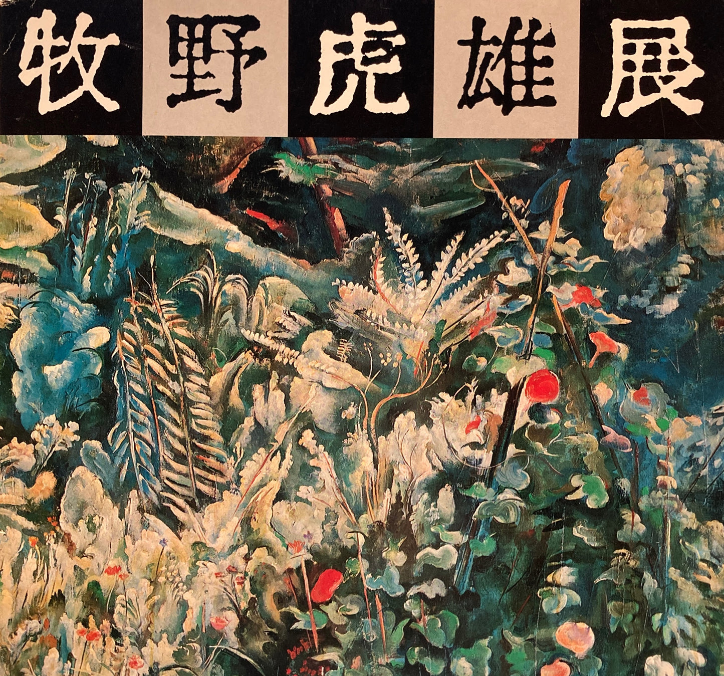 牧野虎雄展　東京都美術館　1978年　