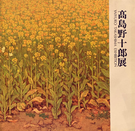 高島野十郎展　YAJYURO TAKASHIMA