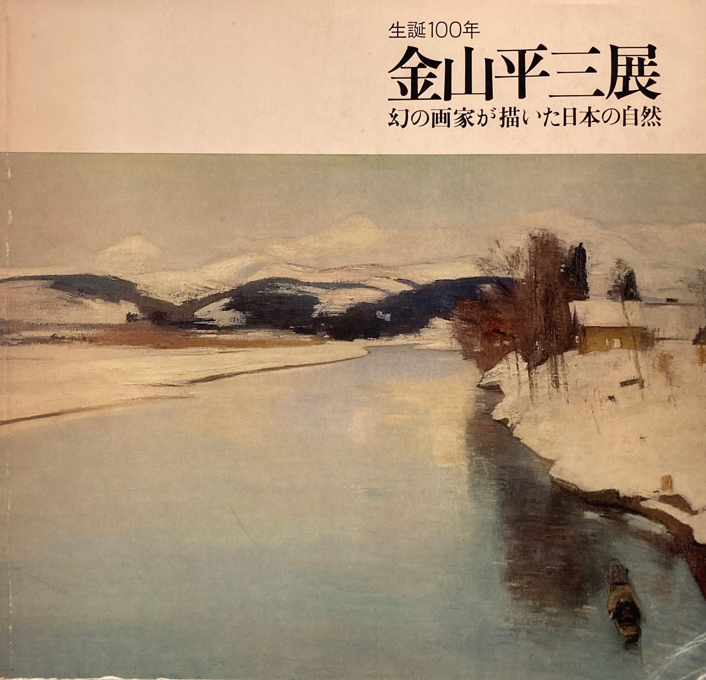 生誕100年　金山平三展　幻の画家が描いた日本の自然　
