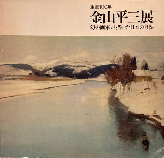 生誕100年　金山平三展　幻の画家が描いた日本の自然　
