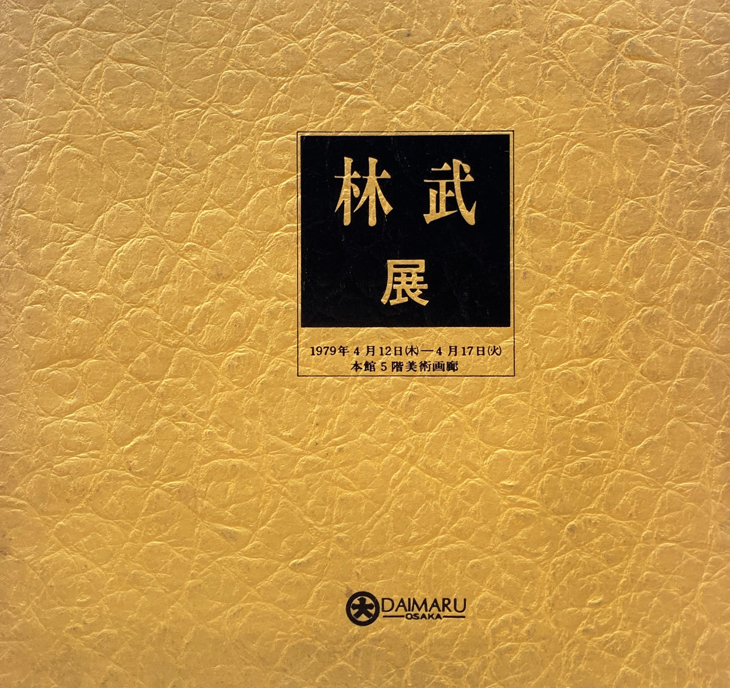 林武展　1979年　大丸大阪