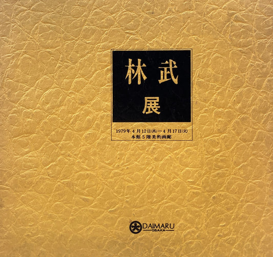 林武展　1979年　大丸大阪