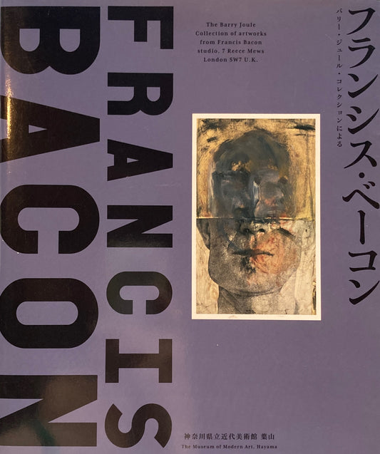 フランシス・ベーコン　バリー・ジュール・コレクションによる