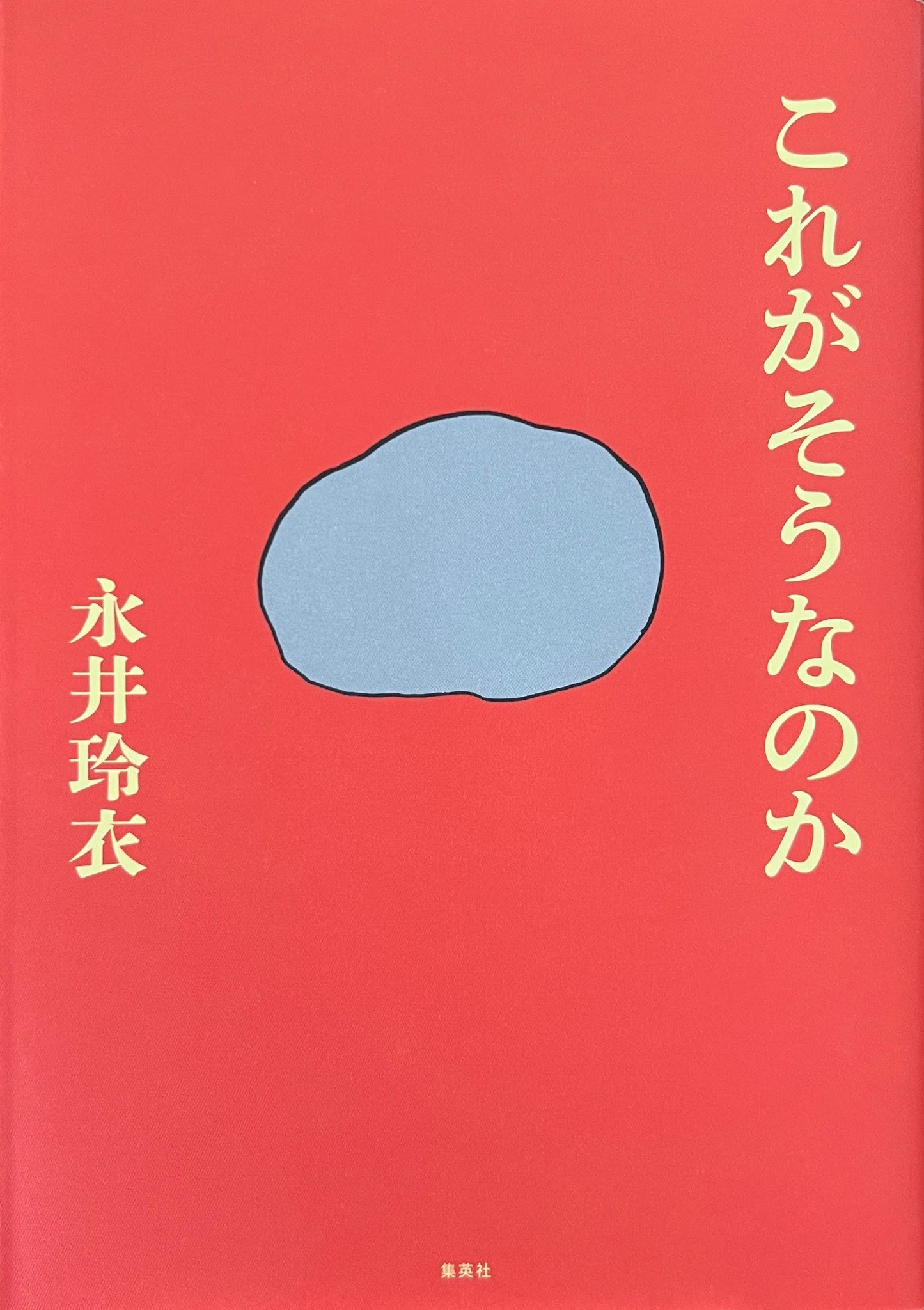 これがそうなのか