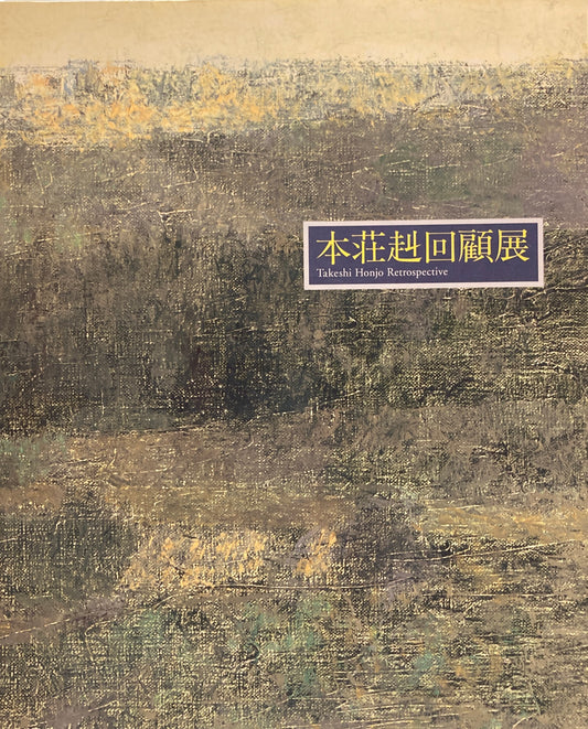 本荘赳回顧展　平塚市美術館　1994年　