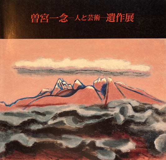 曽宮一念　人と芸術　遺作展