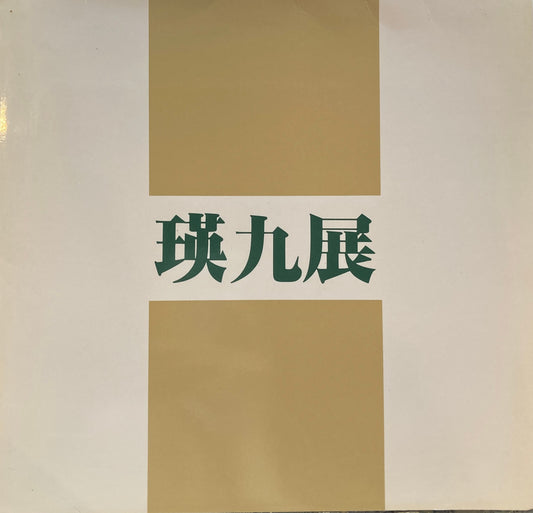 瑛九展　油彩・フォトデッサン・版画　1990