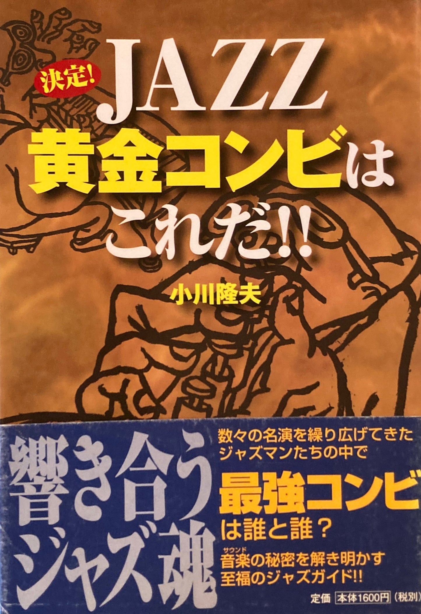 決定！　JAZZ黄金コンビははこれだ‼︎　小川隆夫