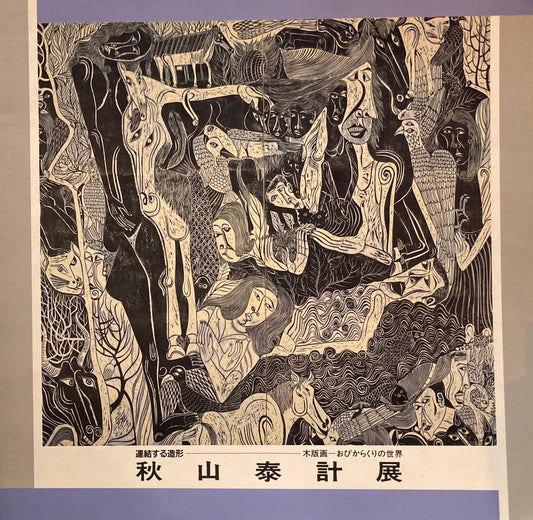 秋山泰計展　連結する造形　木版画　おびからくりの世界　