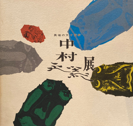 中村正義　異端の天才画家　いわき近代美術館　中村正義記念館　開館記念特別展　