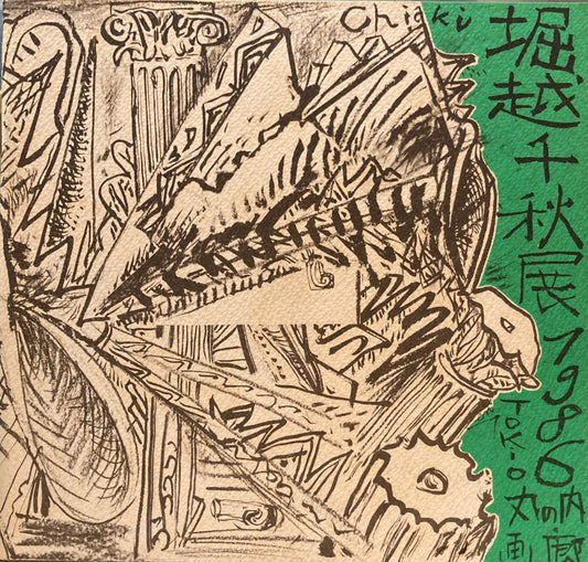 堀越千秋展　1986年　