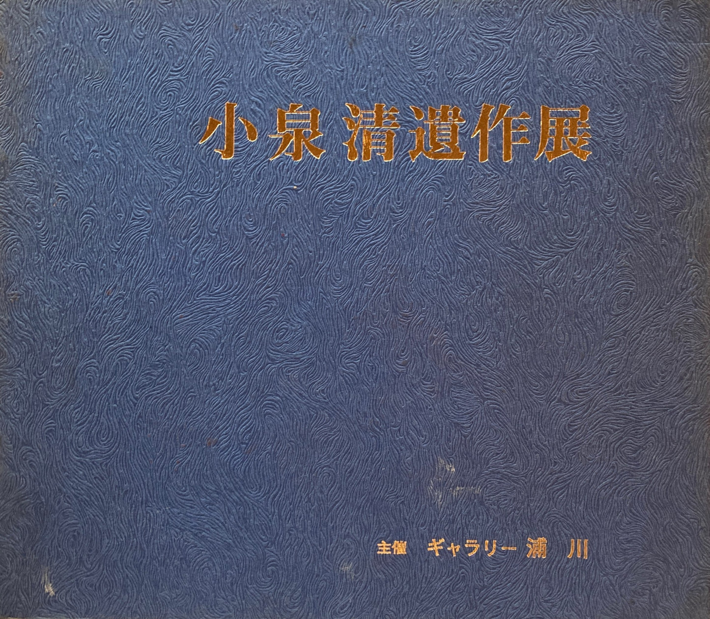 小泉清　遺作展　
