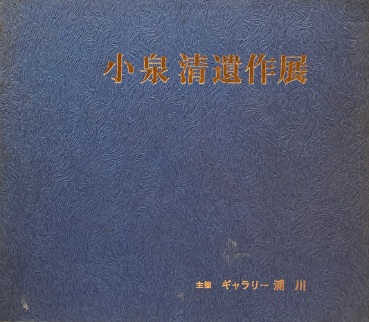 小泉清　遺作展　