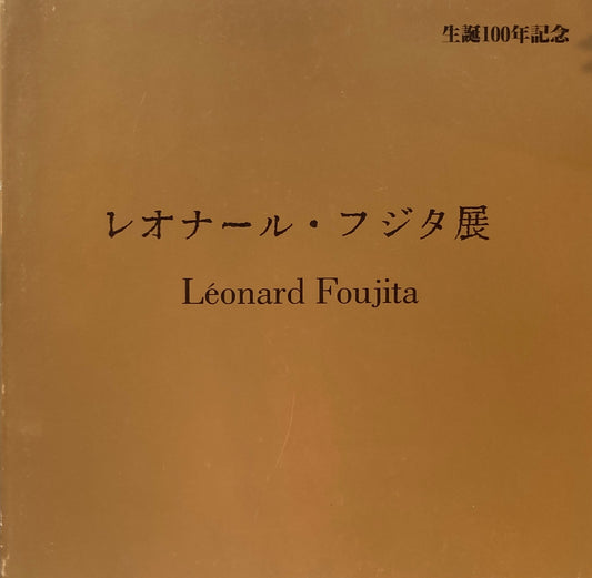生誕100年記念　レオナール・フジタ展　1986-1987