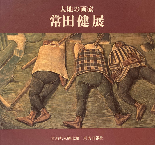 常田健展　大地の画家　青森県立郷土館　
