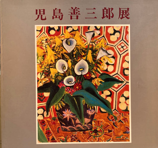 児島善三郎展　近代洋画の巨匠　1989年　