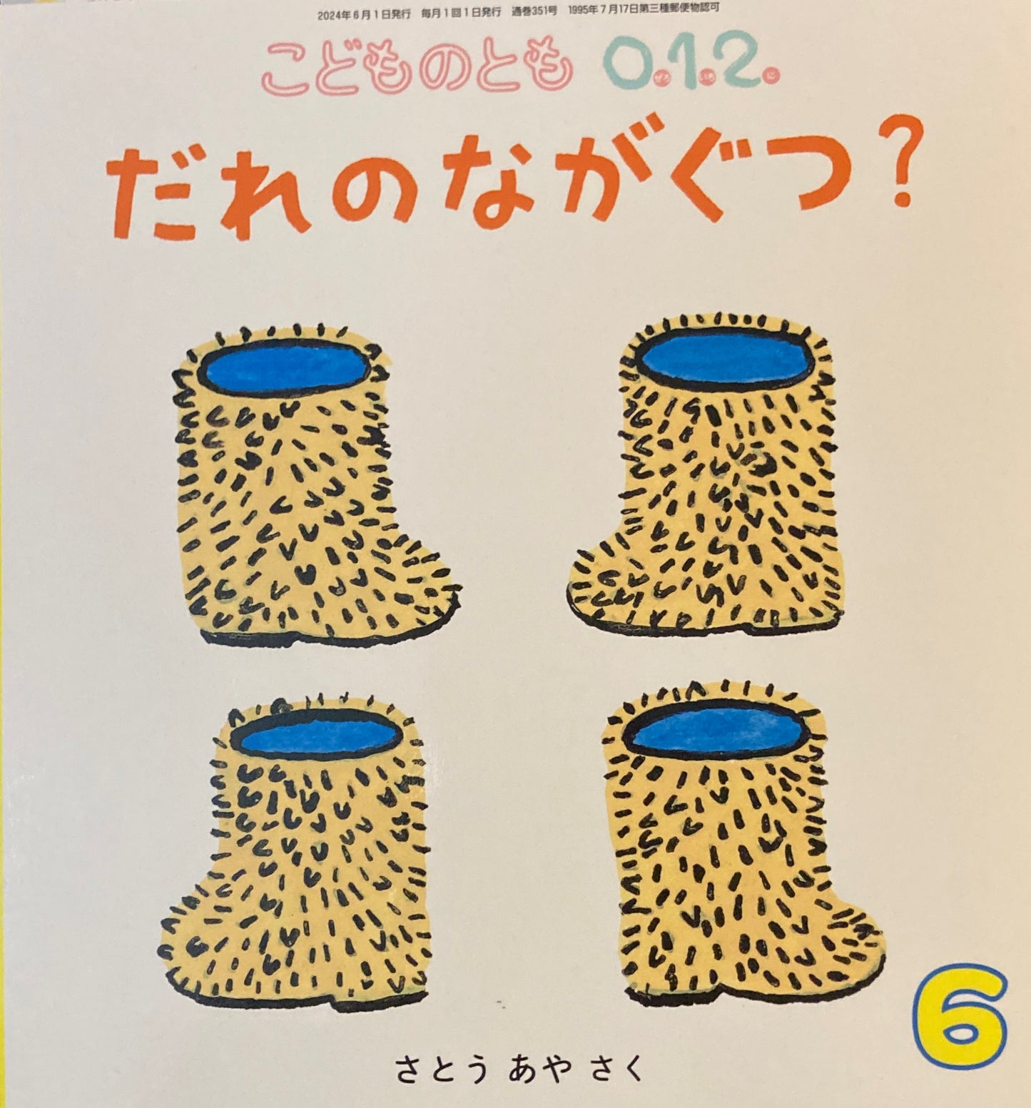 だれのながぐつ？　こどものとも0.1.2.　351号