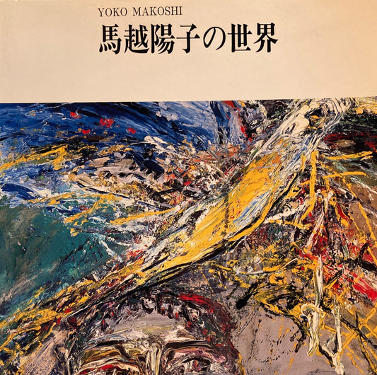 馬越陽子の世界　YOKO MAKOSHI