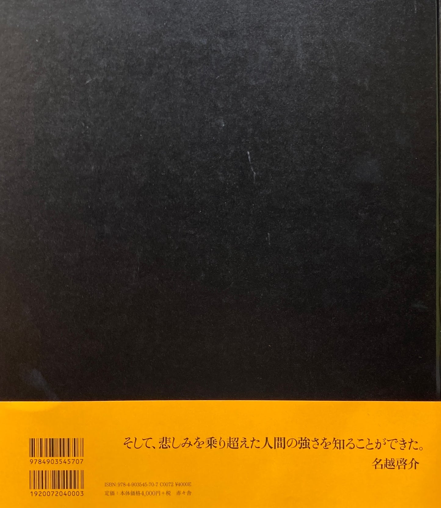 スモーキーマウンテン　名越啓介　写真集