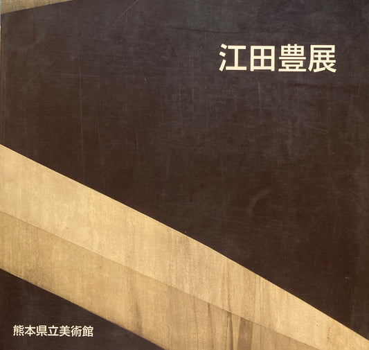 江田豊展　画業50年　象・その抽象の軌跡　熊本の近・現代作家シリーズ　