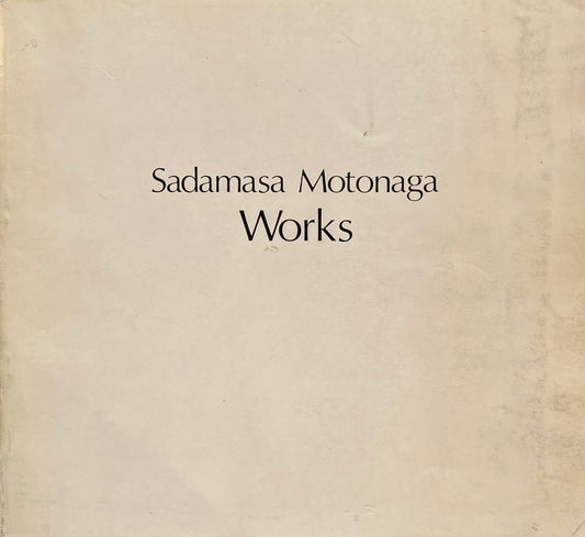 元永定正　作品集　Sadamasa Motonaga Works　1955-1983