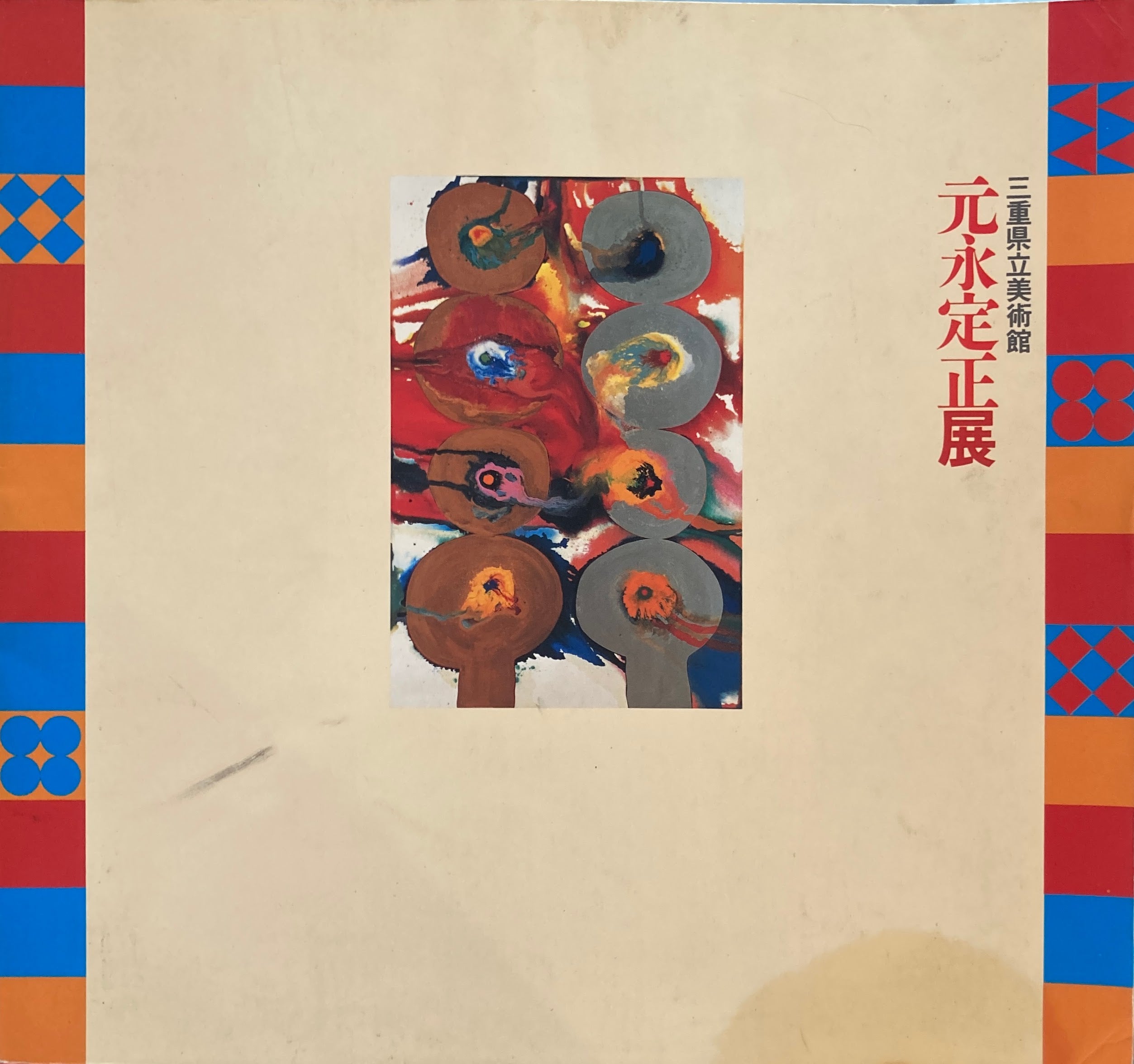 元永定正展 1991 Sadamasa Motonaga 1945-1990 WORKS