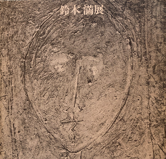 鈴木満展　孤高の画業をしのぶ　1978年　
