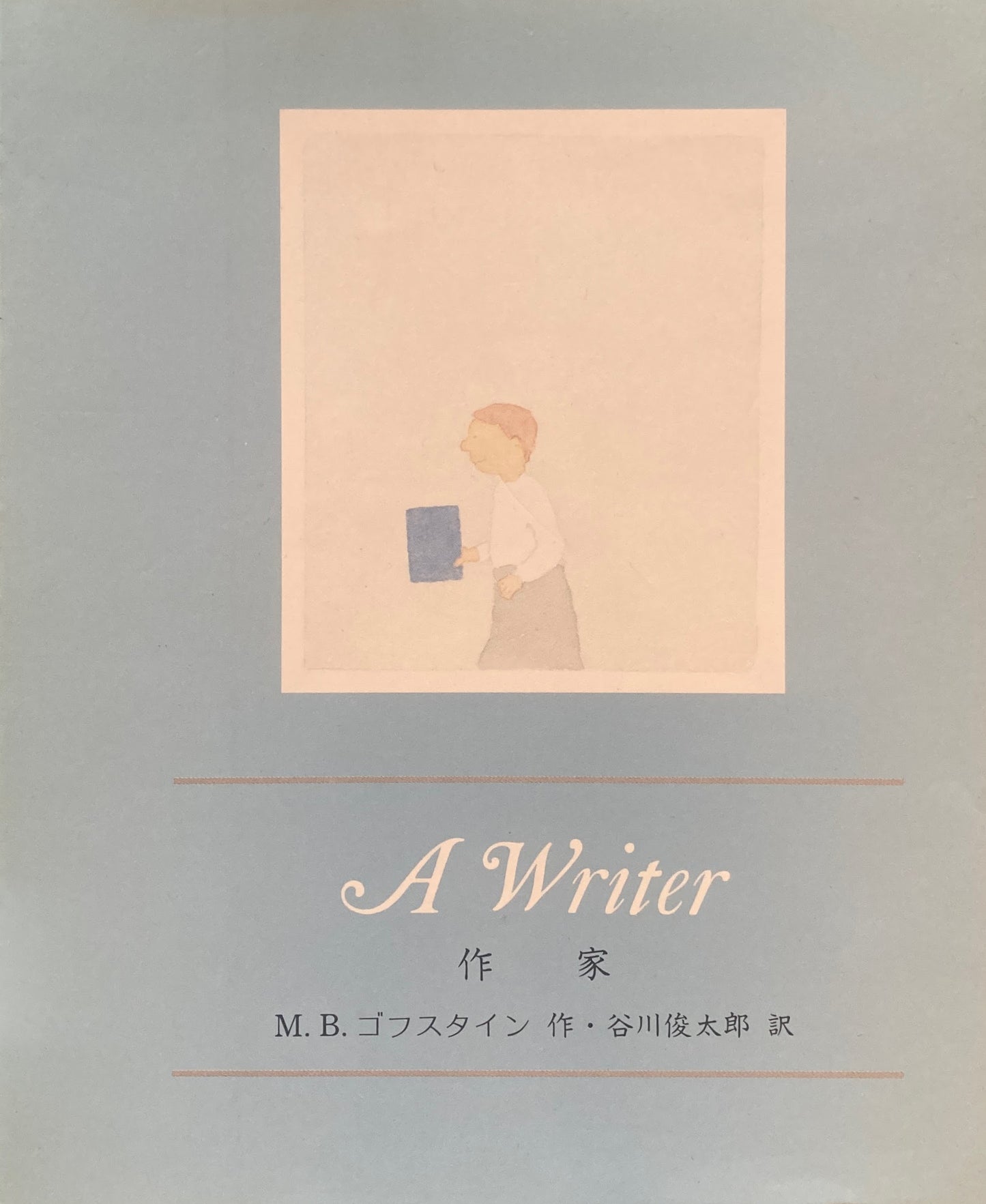 作家　ゴフスタイン　