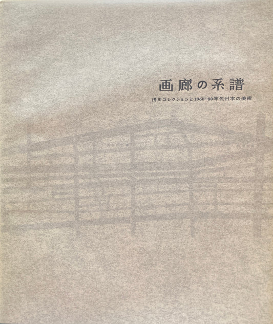画廊の系譜　浅川コレクションと1960~80年代日本の美術　