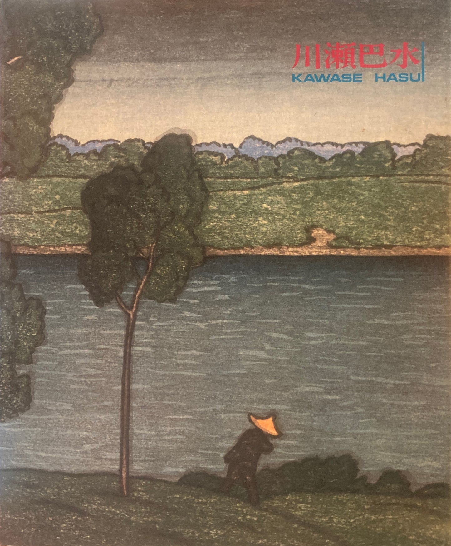 川瀬巴水 KAWASE HASUI　旅情詩人　大正・昭和の風景版画家　