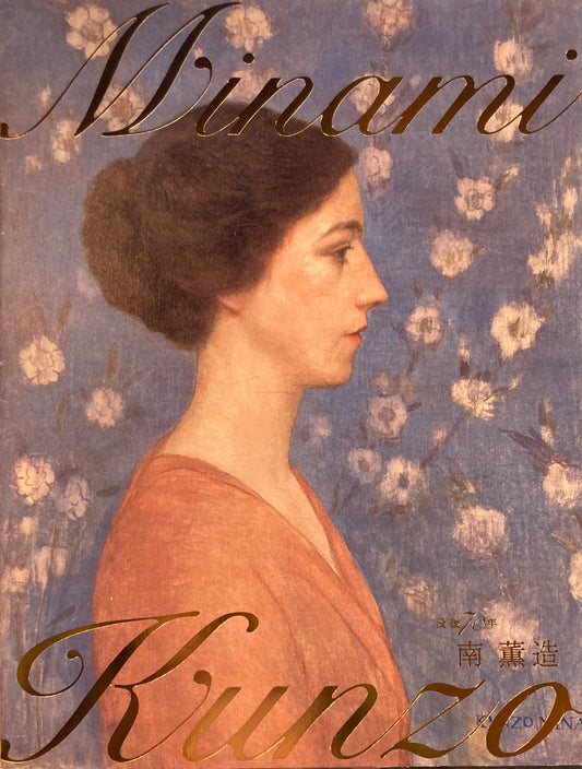 没後70年　南薫造