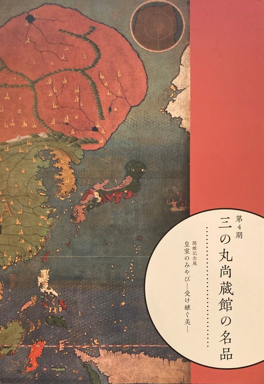 第４期　三の丸尚蔵館の名品　
