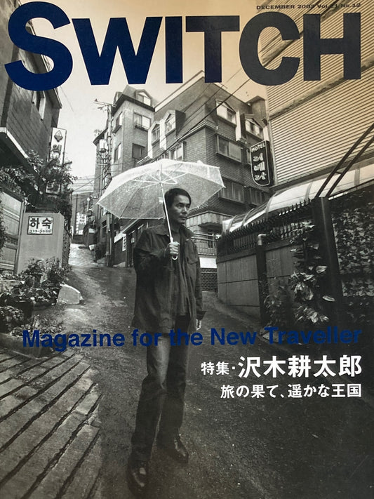 SWITCH　Vol.21　No.12　DECEMBER 2003　沢木耕太郎