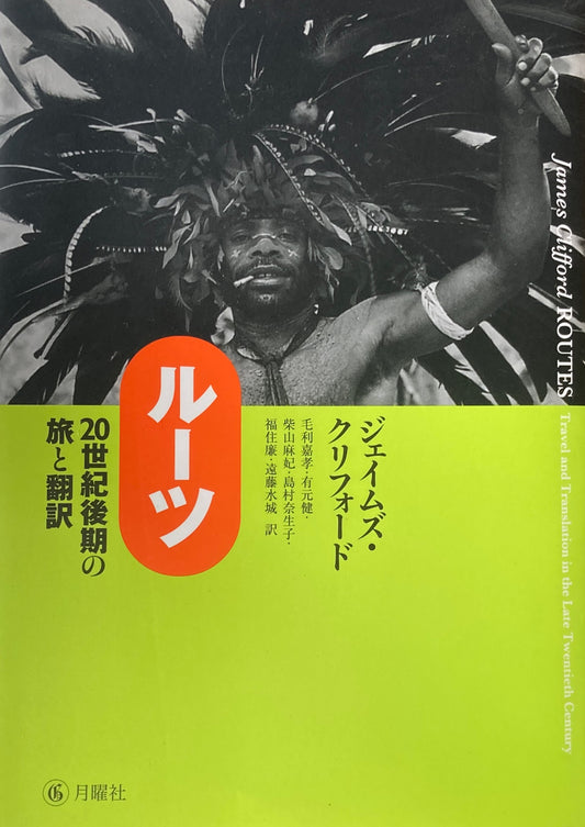 ルーツ　20世紀後期の旅と翻訳　
