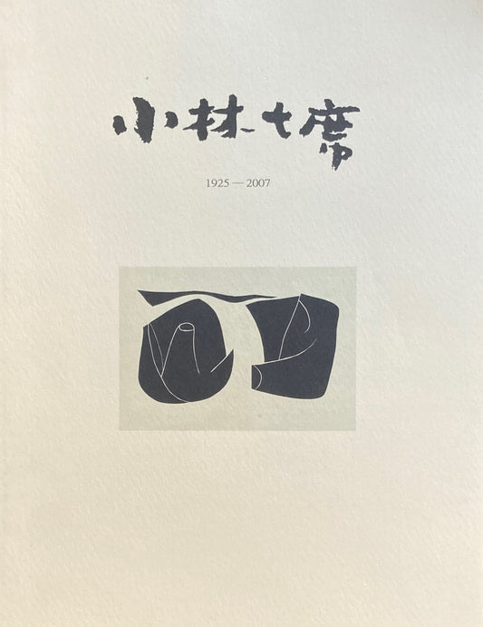小林七席 目録 1925-2007