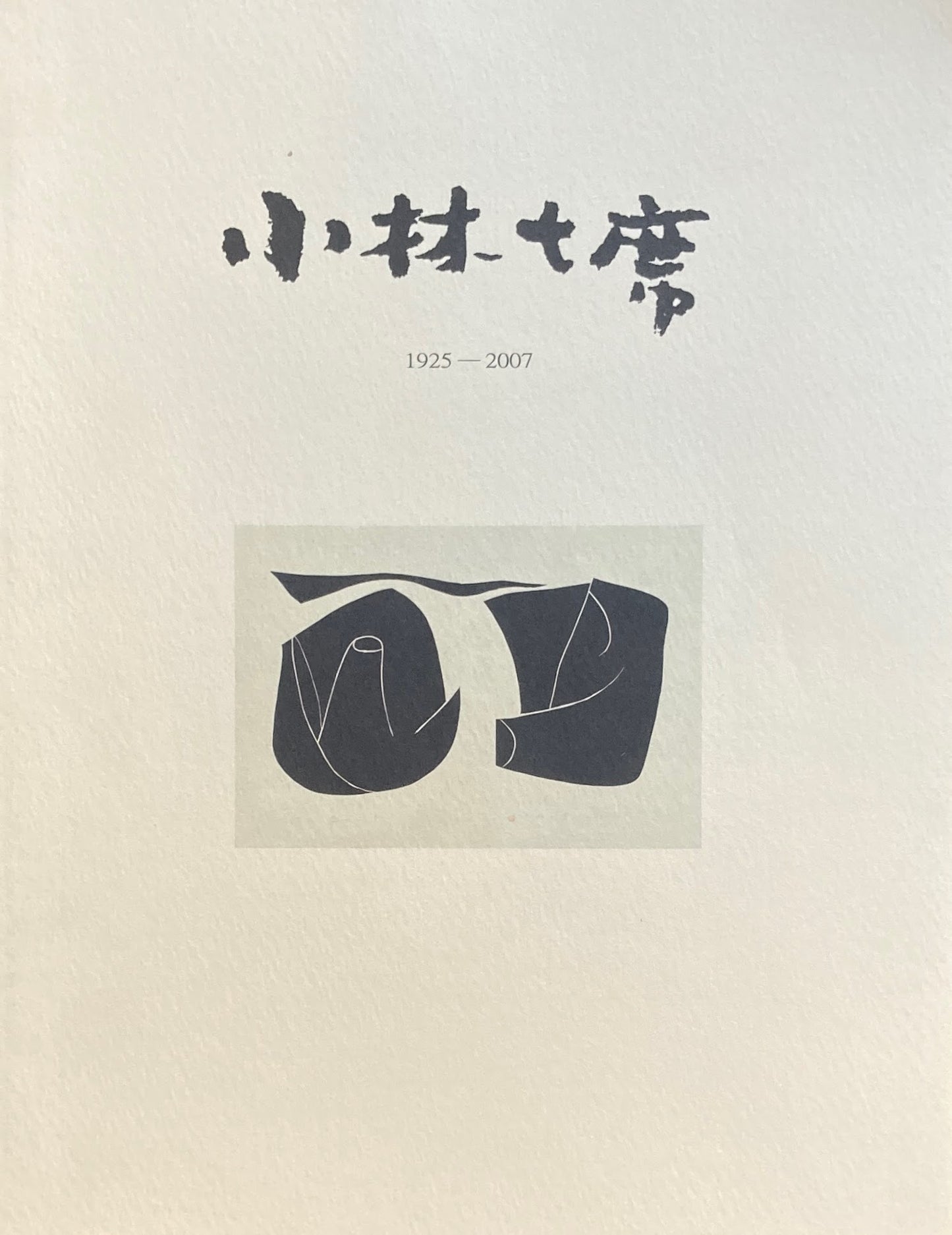 小林七席　目録　1925-2007