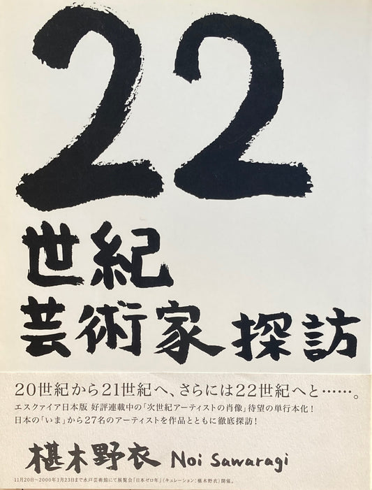 22世紀芸術家探訪　椹木野衣