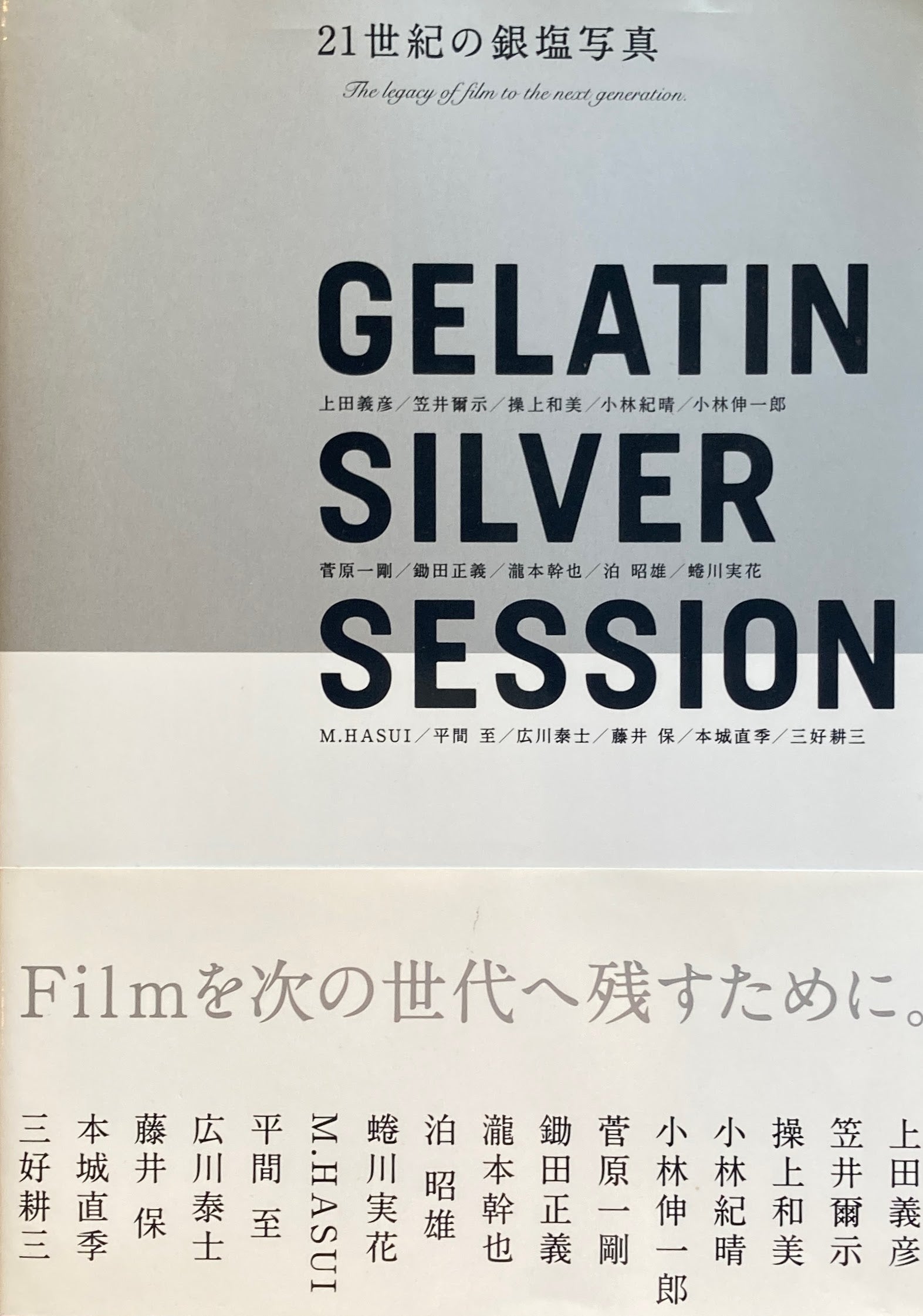 21世紀の銀塩写真 GELATINE SILVER SESSION ゼラチンシルバー 