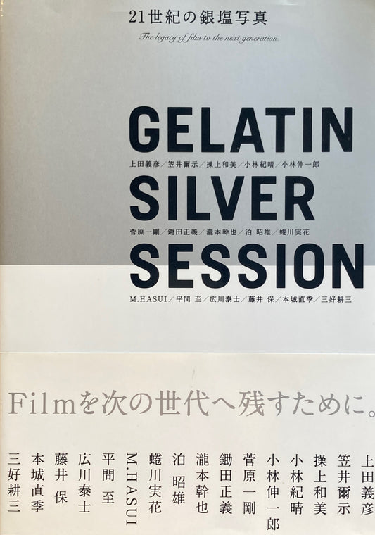 21世紀の銀塩写真　GELATINE SILVER SESSION　ゼラチンシルバーセッション　